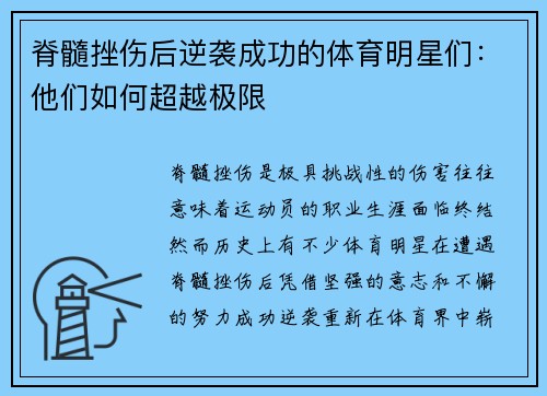 脊髓挫伤后逆袭成功的体育明星们：他们如何超越极限