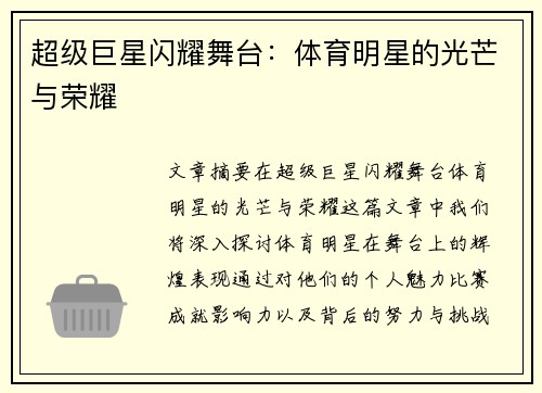 超级巨星闪耀舞台：体育明星的光芒与荣耀